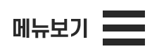모바일메뉴열기