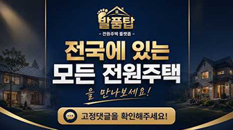 발품탑 전원주택 소개영상