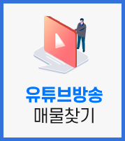 유튜브방송매물보기