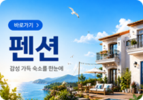 펜션